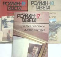 Журнал Роман газета   1989, 1990, 1991 № 17, 18, 19 Москва Мягкая обл. 300 с. Без илл.