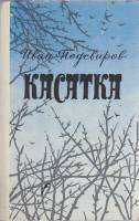Книга Касатка 1979 И. Подсвиров Москва Твёрдая обл. 456 с. Без илл.