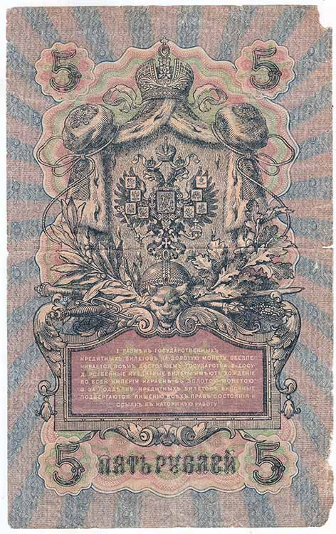 (Гаврилов) Банкнота Россия 1909 год 5 рублей   1917 г. Шипов И.П, №ОП-ТУ, 6ц, Врем пр-во F