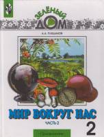 Книга Мир вокруг нас.Часть 2 2002 А. Плешаков Москва Твёрдая обл. 142 с. Без илл.