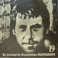 Пластинка виниловая На концертах В. Высоцкого 19 Купола российские Русский диск 300 мм. Near mint