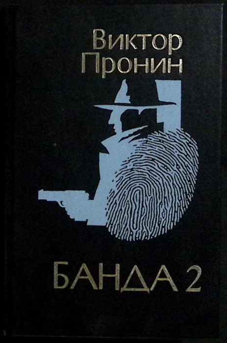 Книга &quot;Банда 2&quot; 1994 В. Пронин Москва Твёрдая обл. 512 с. Без илл.