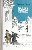 Книга Белеет парус одинокий 1975 В. Катаев Москва Твёрдая обл. 288 с. С ч/б илл