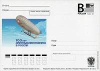 2013-004  Почтовая карточка с литерой «В» Россия 100 лет дирижаблестроению в России    ,  O