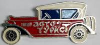Значок Знак СССР "Авто-турист" На булавке 