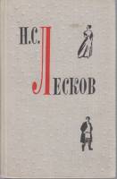 Книга Повести и рассказы 1966 Н. Лесков Ленинград Твёрдая обл. 600 с. С ч/б илл