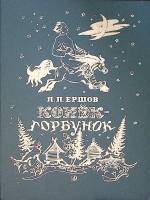 Книга Конёк-горбунок 1989 П. Ершов Новосибирск Твёрдая обл. 143 с. С цв илл