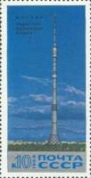 (1969-123) Марка СССР "Телебашня"   Останкинская радиотелевизионная башня. III O