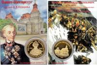 Сувенирная монета Россия Санкт-Петербург Музей А.В. Суворова  Никель  PROOF Буклет