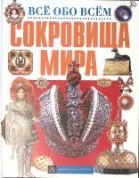 Книга Сокровища мира 2003 Все обо всем Москва Твёрдая обл. 47 с. С цв илл