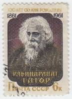 1961-052 Марка СССР Портрет   Рабиндранат Тагор. 100 лет со дня рождения III Θ