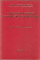 Книга Трудовой кодекс Российской Федерации 2002 , СПб Твёрдая обл. 205 с. Без илл.