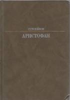 Книга Аристофан 1988 Г. Гусейнов Москва Твёрдая обл. 272 с. С ч/б илл