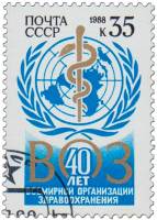 1988-009 Марка СССР Эмблема ВОЗ  40 лет Всемирной Организации здравоохранения III Θ