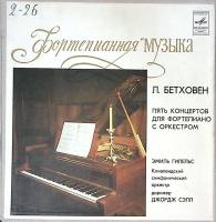 Набор виниловых пластинок (5 шт) Э. Гилельс Л. Бетховен Пять концертов для ф-но с оркестром Мелодия 