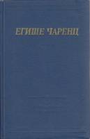 Книга "Стихотворения и поэмы" Е. Чаренц Ленинград 1973 Твёрдая обл. 525 с. С чёрно-белыми иллюстраци