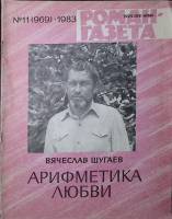 Журнал Роман-газета 1983 № 11 (969) Москва Мягкая обл. 48 с. Без илл.