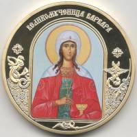 ИМД Медаль Россия Великомученица Варвара Небесные покровители Сертификат Позолота  PROOF Буклет