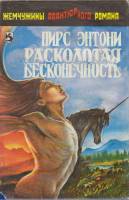 Книга Расколотая бесконечность 1993 П. Энтони Москва Твёрд обл + суперобл 399 с. С ч/б илл