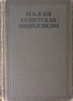 Книга Малая Советская Энциклопедия. Второе издание Том 8 1939 , Москва Твёрдая обл 1 018 с. С цв илл