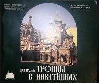 Книга Музей архитектуры и живописи XVII века . . Внешторгиздат Мягкая обл. 32 с. С цв илл
