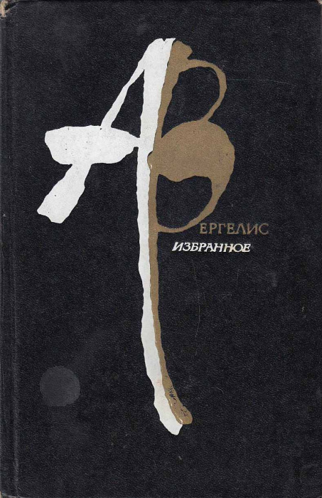 Книга &quot;Избранное&quot; А. Вергелис Москва 1978 Твёрдая обл. 334 с. С чёрно-белыми иллюстрациями