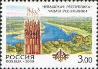 2000-046 Марка Россия Чувашская Республика  Регионы России III O