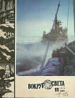 Журнал Вокруг света 1979 № 11 ноябрь Москва Мягкая обл. 80 с. С цв илл