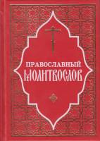 Книга Православный молитвослов 2014 , Москва Твёрдая обл. 480 с. Без илл.