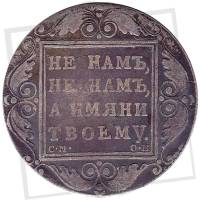 (1800, СМ ОМ) Монета Россия 1800 год 1 рубль "Не нам, не нам, а имяни твоему"  Серебро Ag 868  UNC