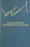 Книга Семнадцать мгновений весны 1984 Ю. Семёнов Москва Твёрдая обл. 320 с. С ч/б илл
