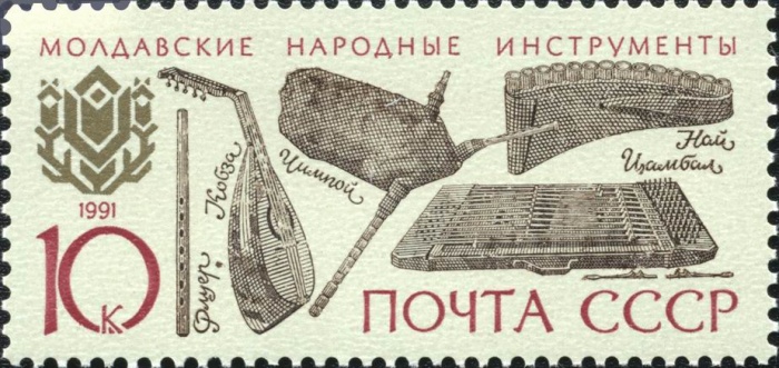 1991-093 Марка СССР 10 коп Молдавские  260 шт ОПТ Музыкальные инструменты народов III O