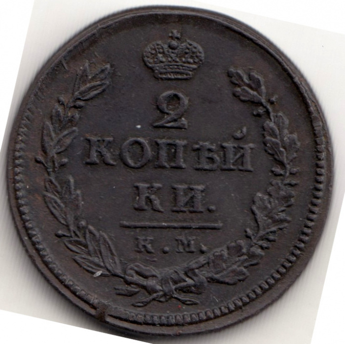 (1818, КМ ДБ) Монета Россия 1818 год 2 копейки  Орёл C, Гурт гладкий  VF