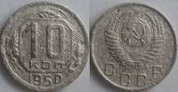 (1950) Монета СССР 1950 год 10 копеек   Медь-Никель  F