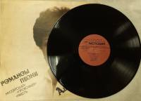 Пластинка виниловая , Романсы Мелодия 300 мм. (сост. на фото)