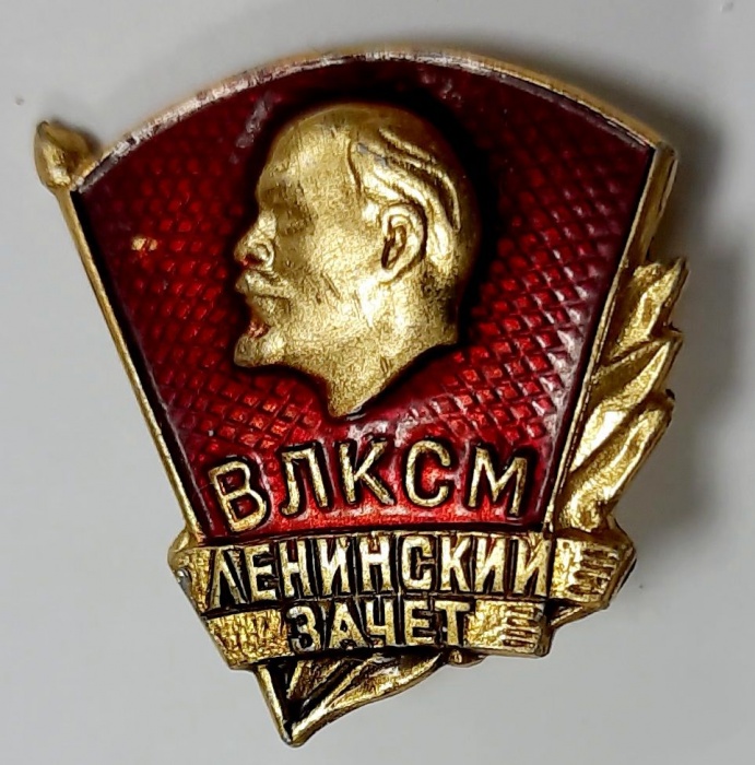 Значок Знак СССР &quot;ВЛКСМ, ленинский зачет&quot; На булавке 