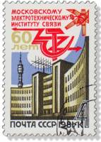 1981-020 Марка СССР Здание института  Московский институт связи. 60 лет III Θ