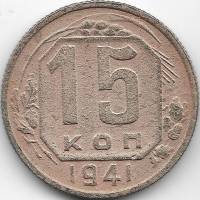 1941 Монета СССР 1941 год 15 копеек  Медь-Никель  F