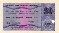 () Чек ВнешТоргБанк СССР 1980 год 20   Внешпосылторг  UNC