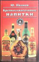 Книга Крепкоалкогольные напитки 1997 Ю. Иванов Смоленск Твёрдая обл. 512 с. С цв илл