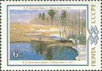 1983-072 Марка СССР В. Бялыницкий-Бируля. Ранняя весна  Живопись Белоруссии III O