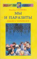 Книга Мы и паразиты 2004 Н. Семенова Санкт-Петербург Мягкая обл. 220 с. С ч/б илл