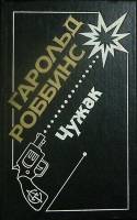 Книга Чужак 1992 Г. Роббинс Москва Твёрдая обл. 384 с. Без илл.