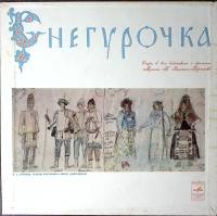 Набор виниловых пластинок (4 шт) Римский-Корсаков Снегурочка Мелодия 300 мм. Excellent