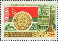 (1967-055) Марка СССР "Белорусская ССР Минск"    50 лет Великого Октября  III Θ