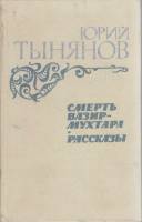 Книга Смерть Вазир-Мухтара. Рассказы 1984 Ю. Тынянов Москва Твёрдая обл. 574 с. С ч/б илл