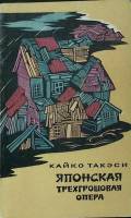 Книга Японская трехгрошовая опера 1971 К. Такэси Москва Мягкая обл. 220 с. Без илл.