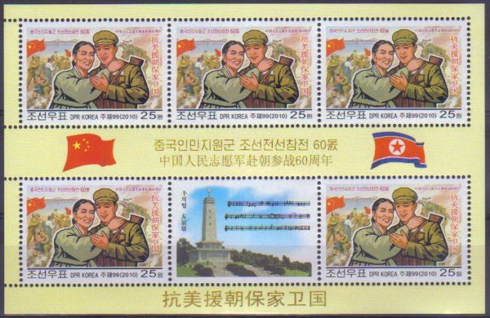 (№2010-5658) Лист марок Корея Северная 2010 год &quot;Китайский солдат и кореянка&quot;, Гашеный