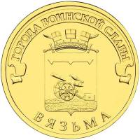(023 спмд) Монета Россия 2013 год 10 рублей "Вязьма"  Латунь  UNC