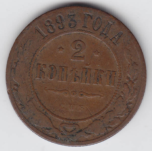 (1893, СПБ) Монета Россия 1893 год 2 копейки   Медь  F